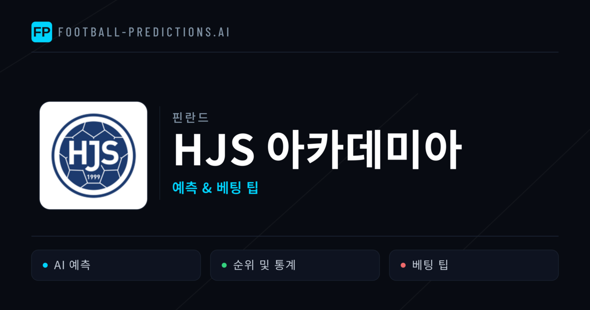 HJS 아카데미아 축구 예측 & 통계