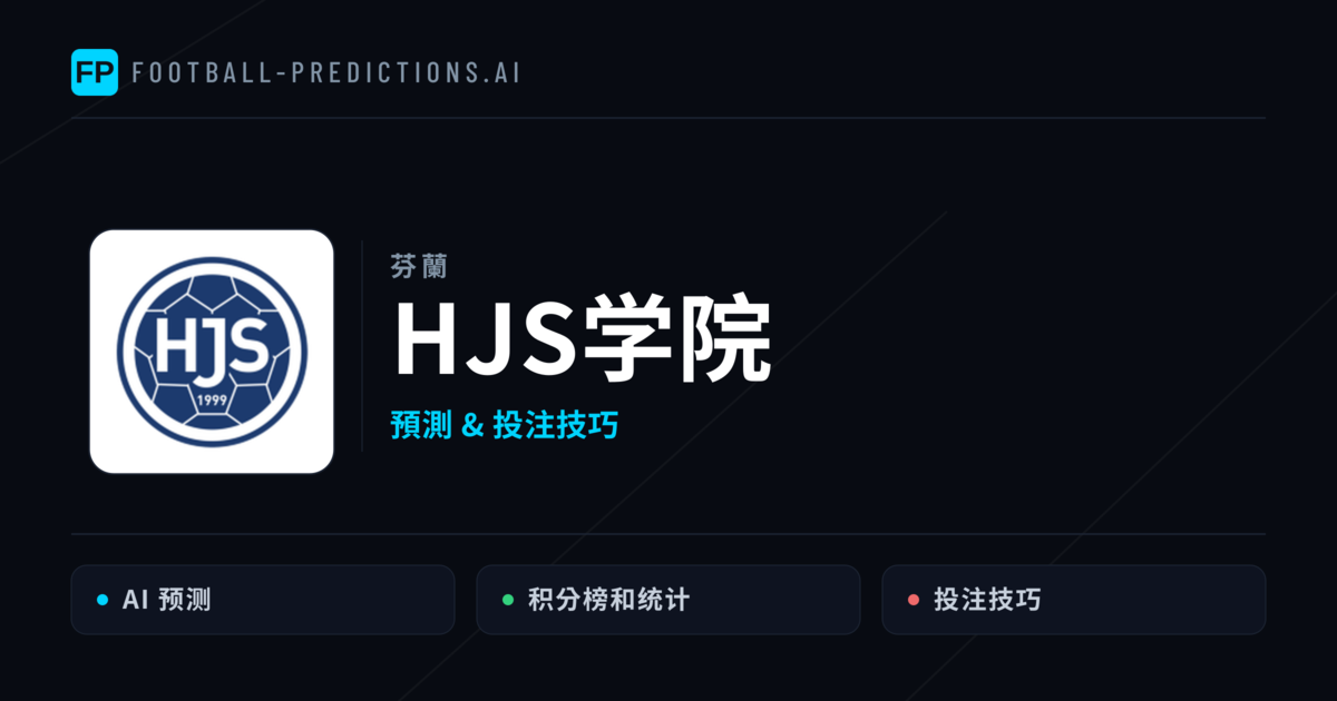 HJS学院 運彩分析｜足球預測與數據