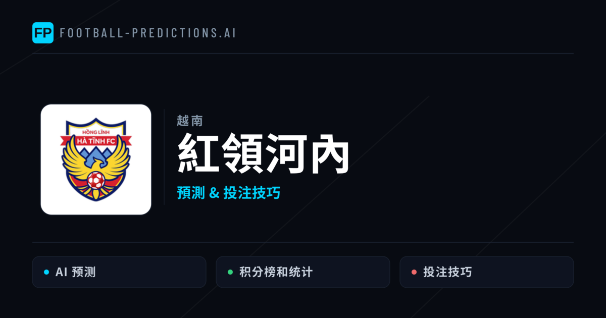 紅領河內 運彩分析|足球預測與數據
