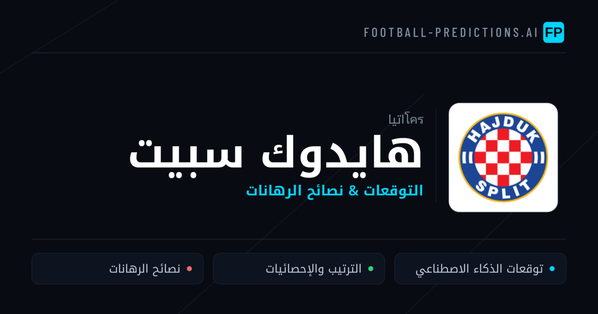 هايدوك سبيت توقعات واحصائيات