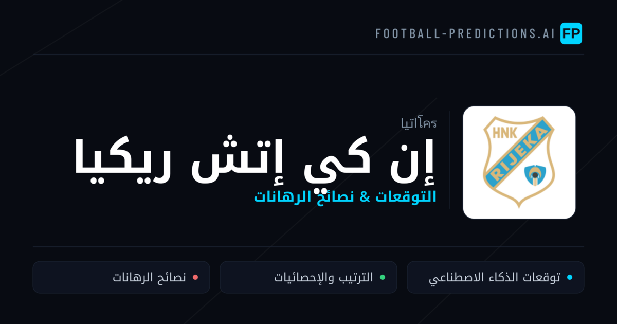 إن كي إتش ريكيا توقعات واحصائيات
