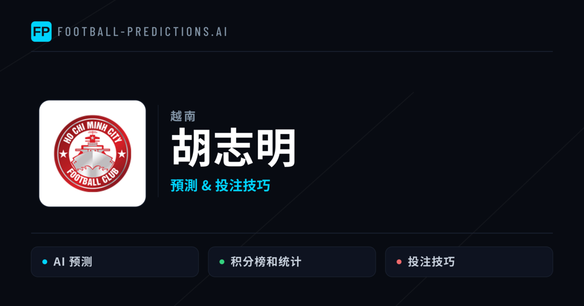 胡志明 運彩分析|足球預測與數據