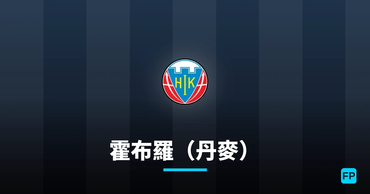 霍布羅（丹麥） 運彩分析｜足球預測與數據
