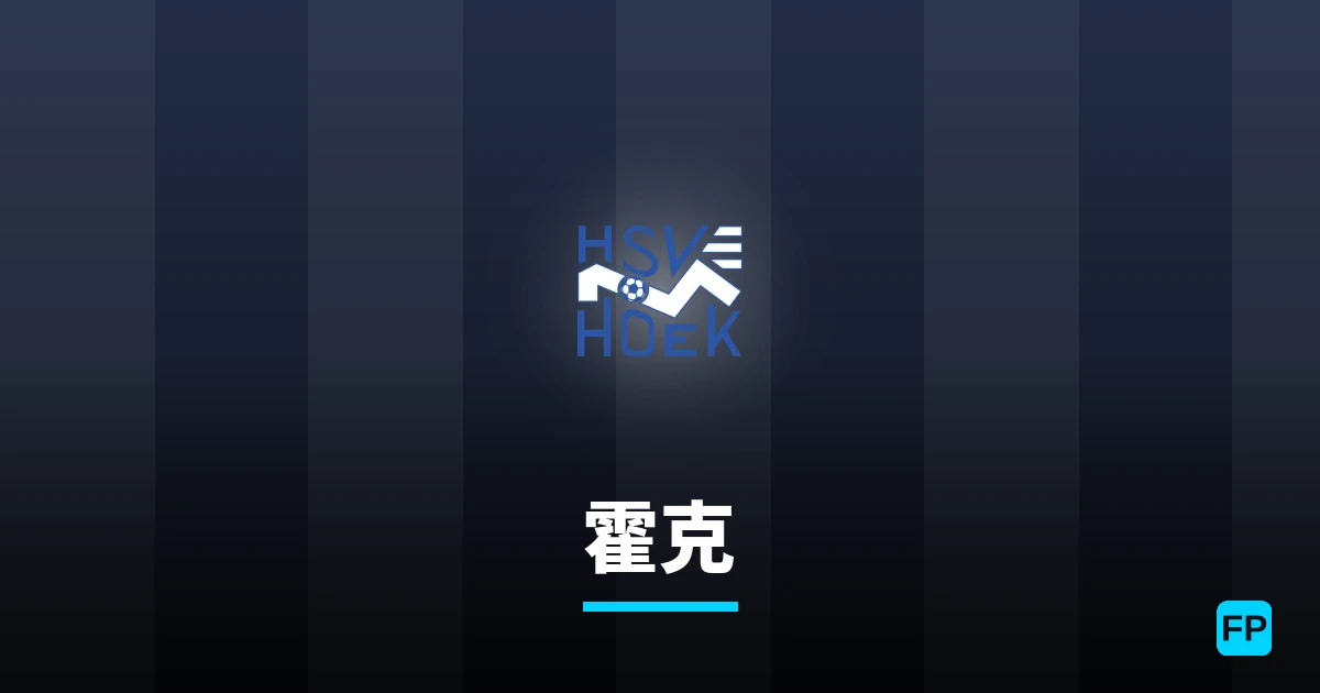 霍克 運彩分析｜足球預測與數據