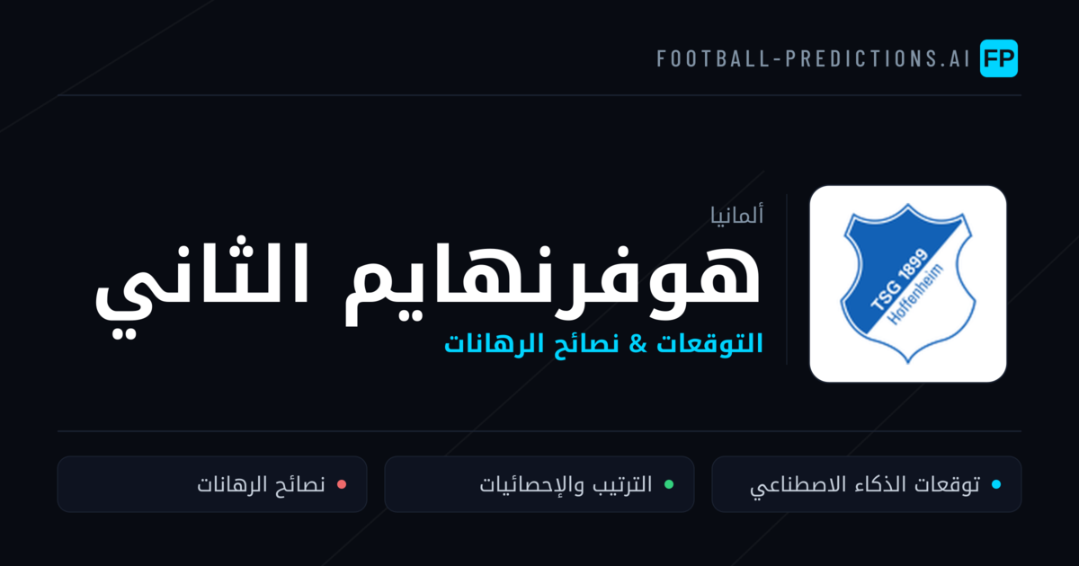 هوفرنهايم الثاني توقعات واحصائيات