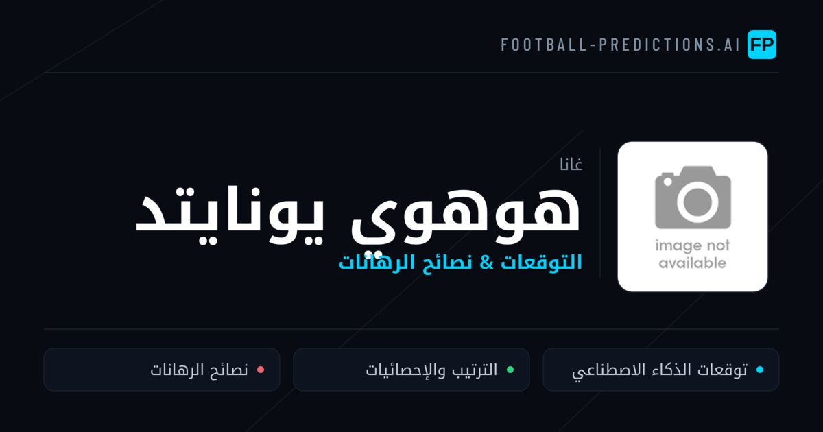هوهوي يونايتد توقعات واحصائيات