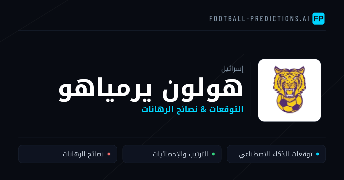 هولون يرمياهو توقعات واحصائيات