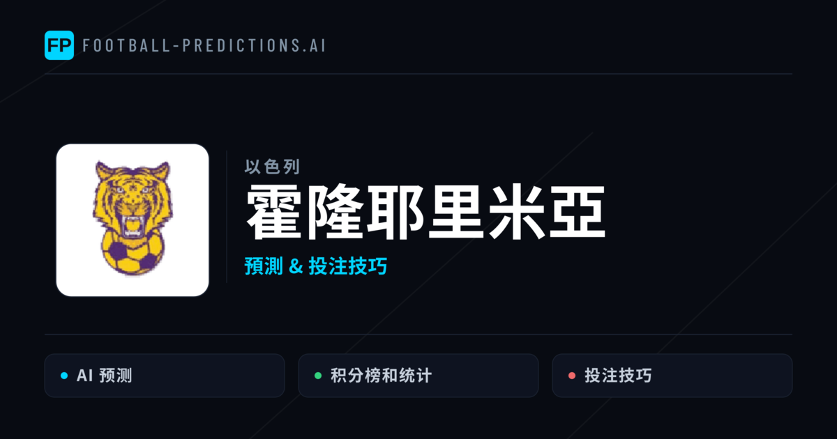 霍隆耶里米亞 運彩分析｜足球預測與數據