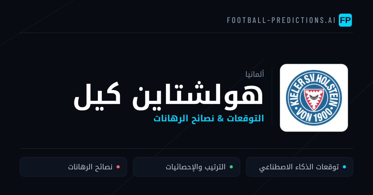هولشتاين كيل توقعات واحصائيات