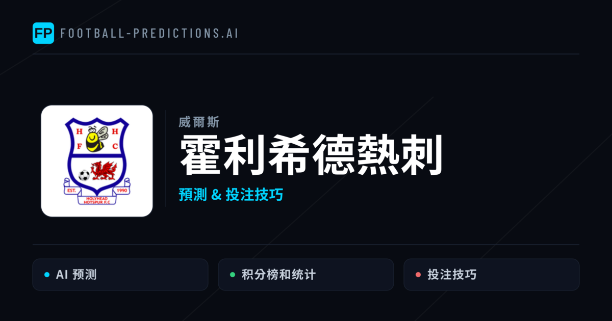 霍利希德熱刺 運彩分析|足球預測與數據
