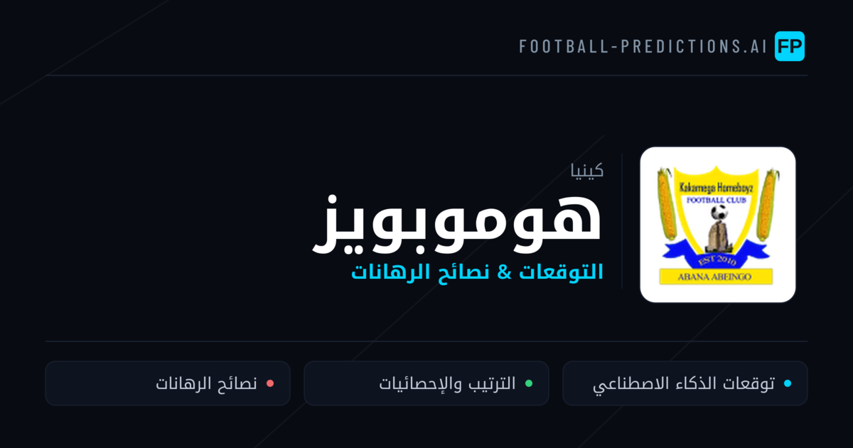 هوموبويز توقعات واحصائيات
