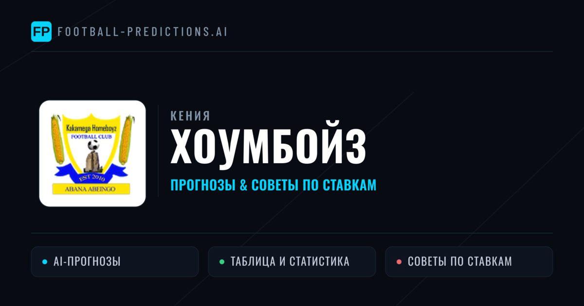 Хоумбойз прогнозы и статистика