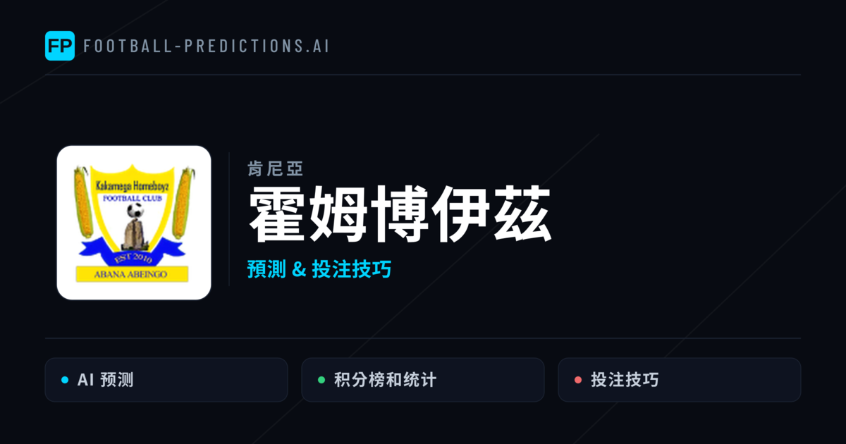 霍姆博伊茲 運彩分析｜足球預測與數據