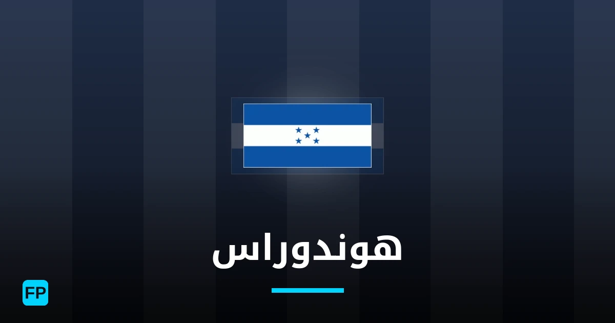 هوندوراس توقعات واحصائيات