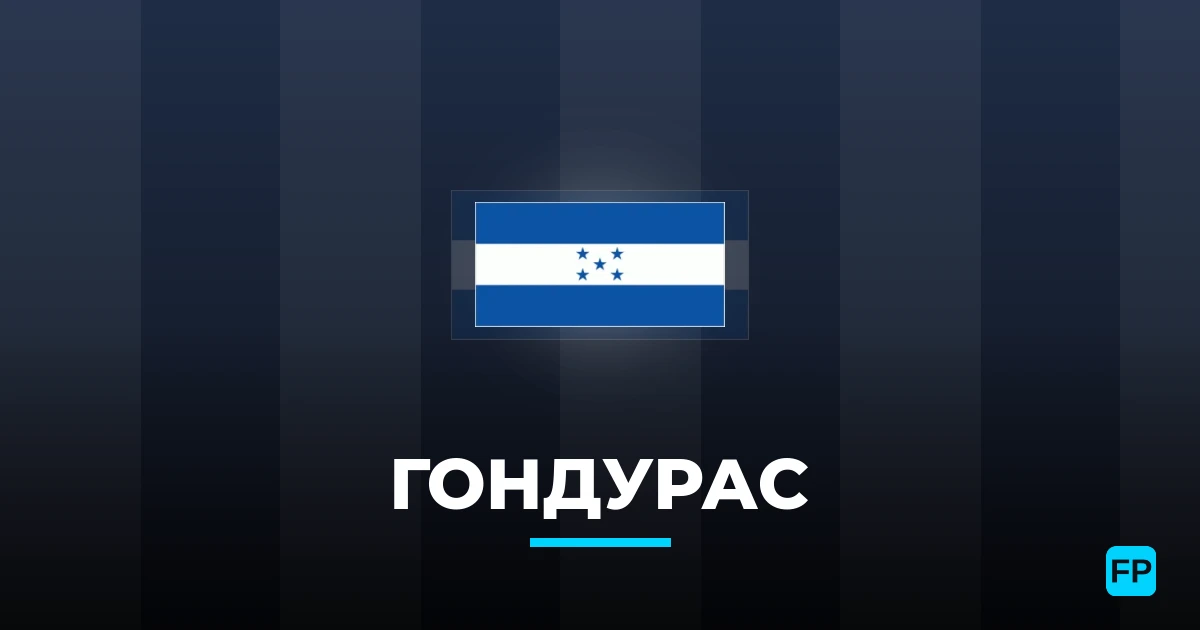 Гондурас прогнозы и статистика