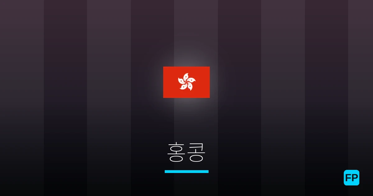 홍콩 축구 예측 & 통계