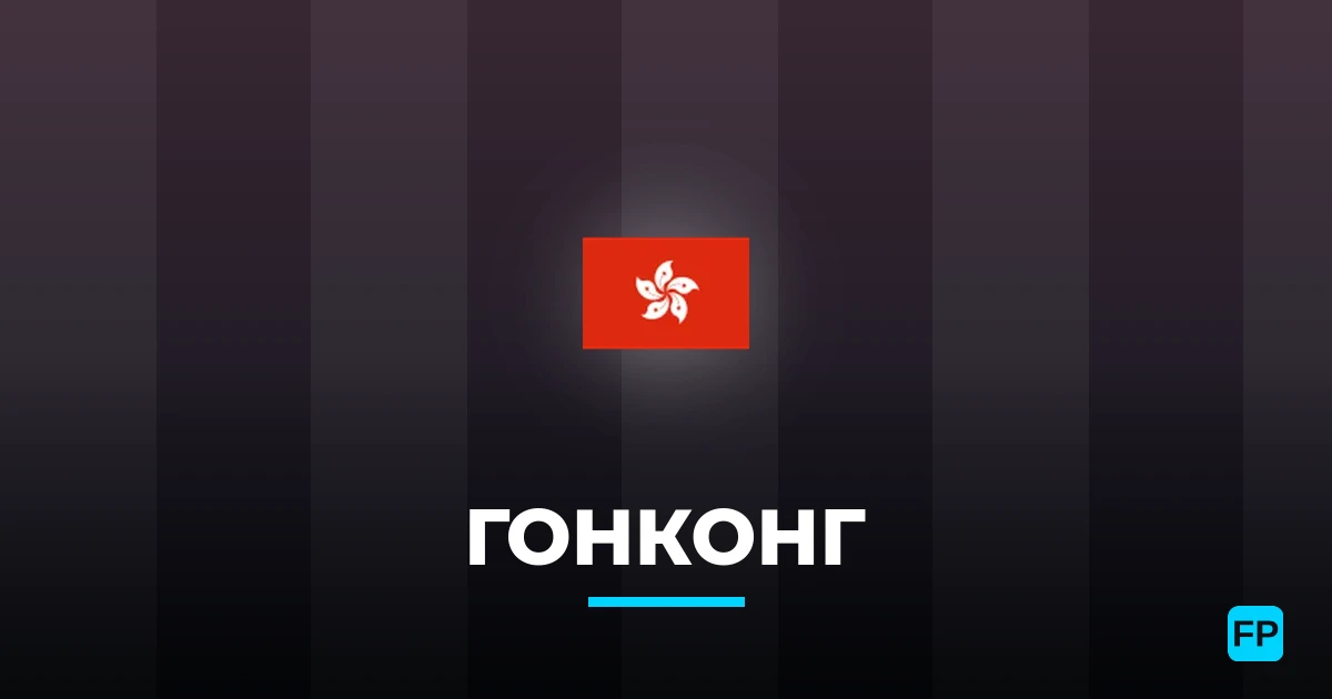 Гонконг прогнозы и статистика