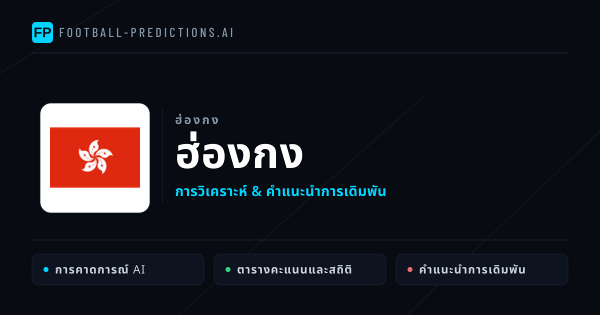 ฮ่องกง การวิเคราะห์และสถิติ