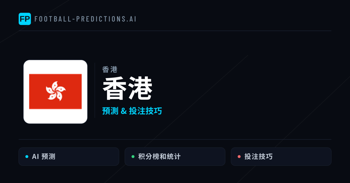 香港 運彩分析｜足球預測與數據