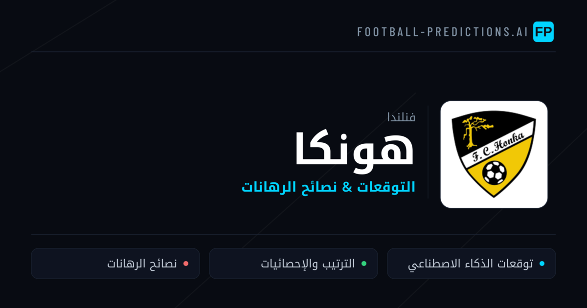هونكا توقعات واحصائيات