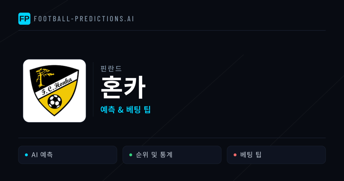 혼카 축구 예측 & 통계