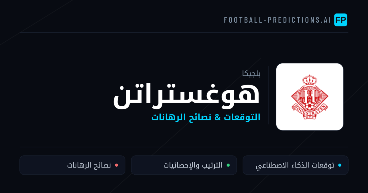 هوغستراتن توقعات واحصائيات