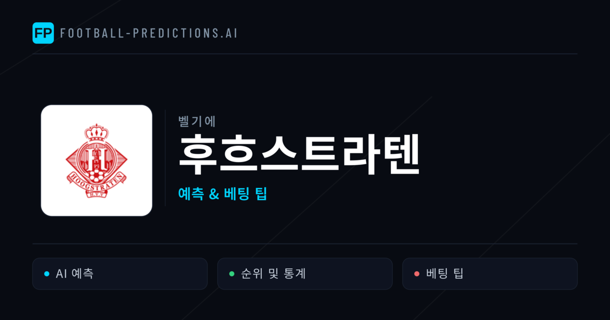 후흐스트라텐 축구 예측 & 통계