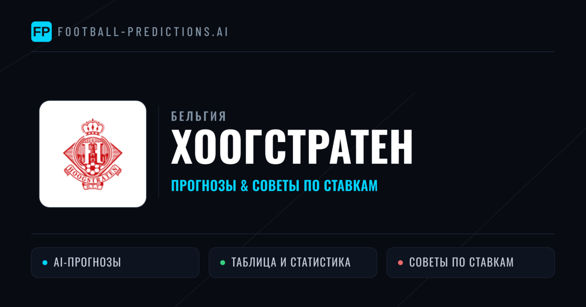 Хоогстратен прогнозы и статистика