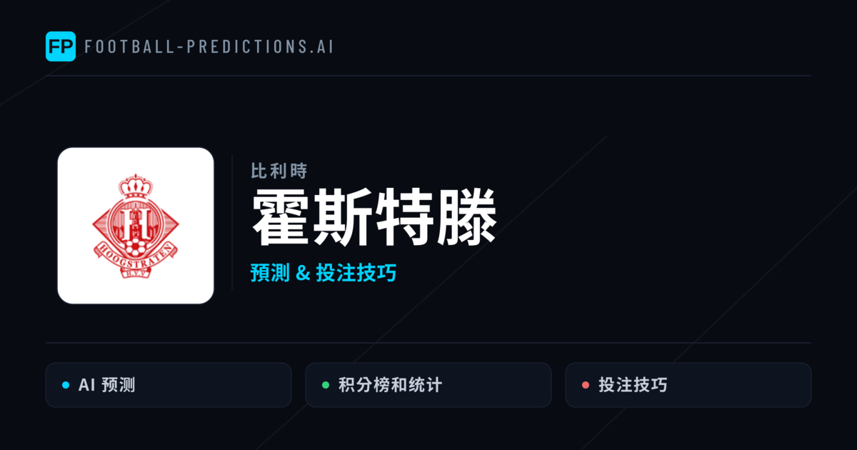 霍斯特滕 運彩分析|足球預測與數據