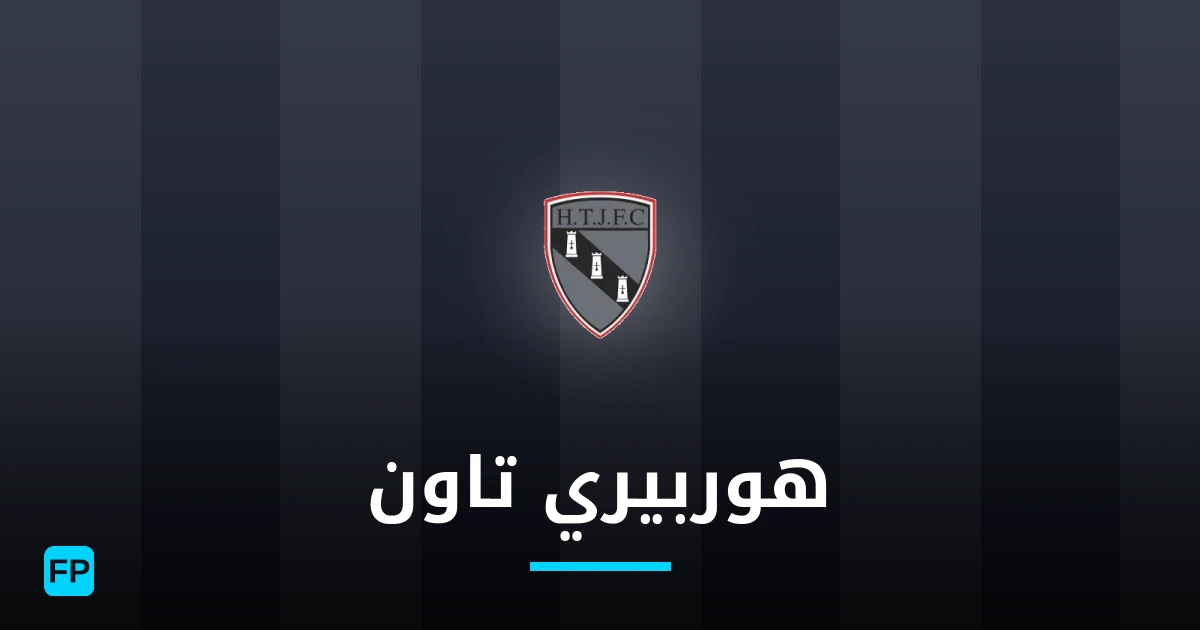 هوربيري تاون توقعات واحصائيات