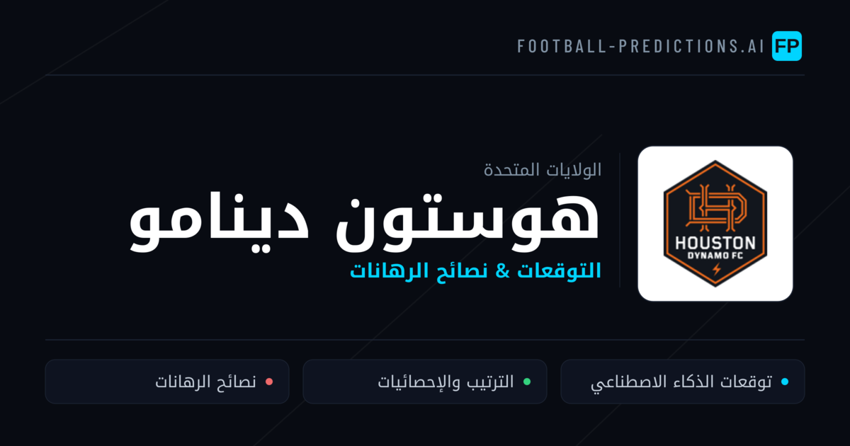 هوستون دينامو توقعات واحصائيات