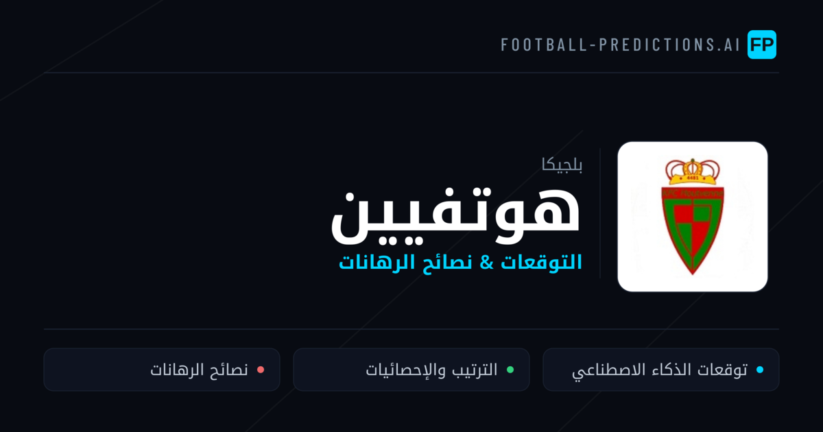 هوتفيين توقعات واحصائيات