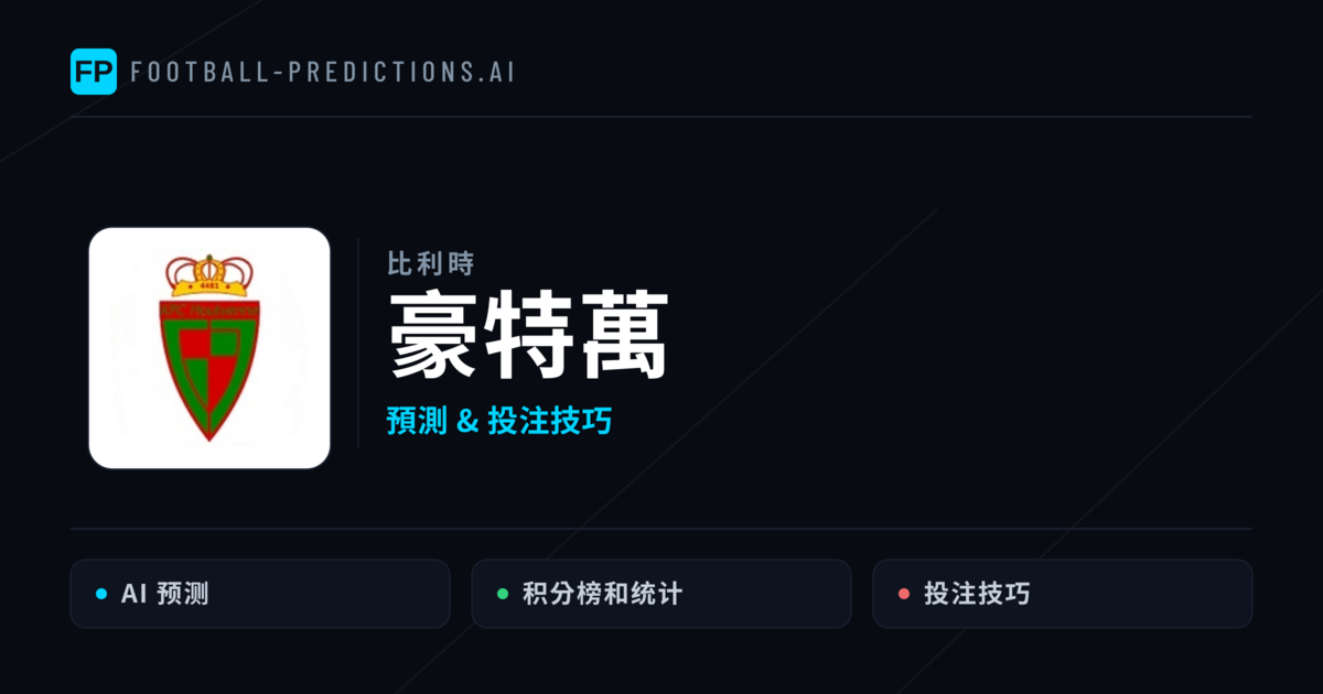 豪特萬 運彩分析｜足球預測與數據