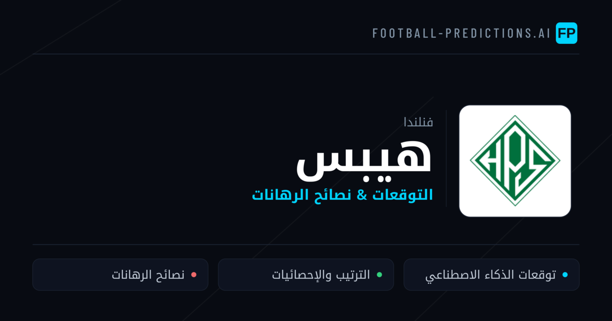 هيبس توقعات واحصائيات