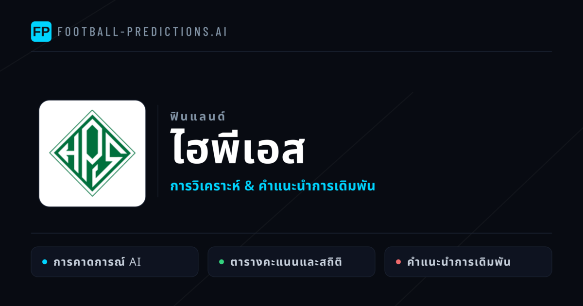 ไฮพีเอส การวิเคราะห์และสถิติ