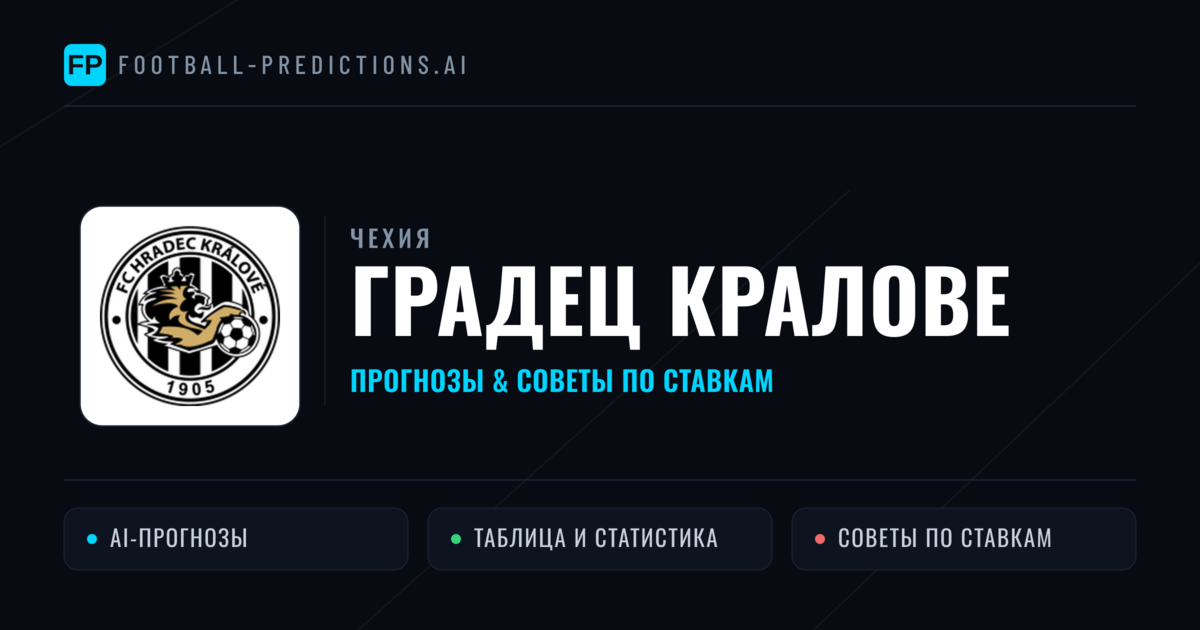 Градец Кралове прогнозы и статистика