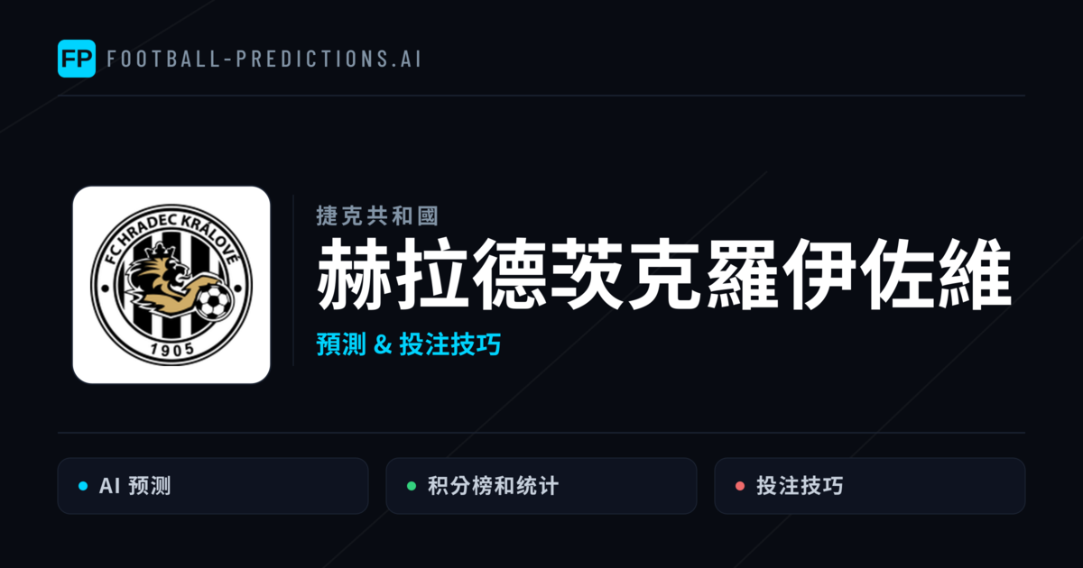 赫拉德茨克羅伊佐維 運彩分析｜足球預測與數據