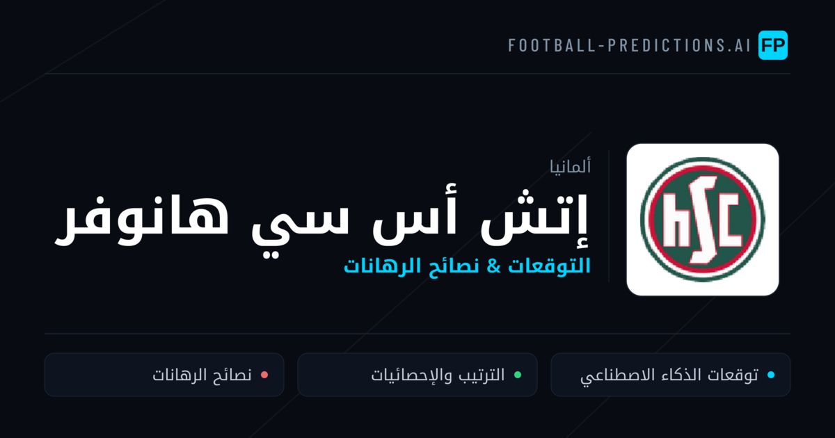 إتش أس سي هانوفر توقعات واحصائيات