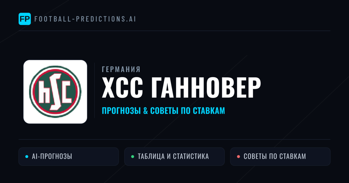 ХСС Ганновер прогнозы и статистика