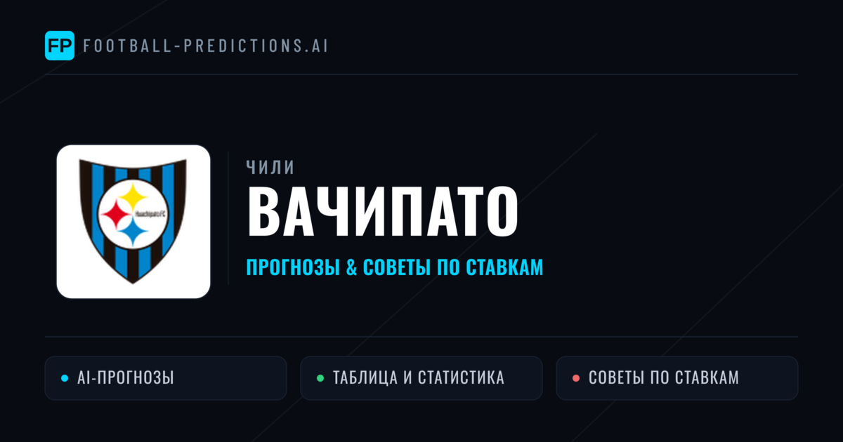 Вачипато прогнозы и статистика