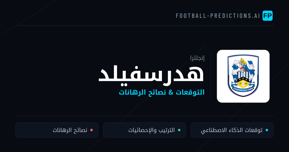هدرسفيلد توقعات واحصائيات
