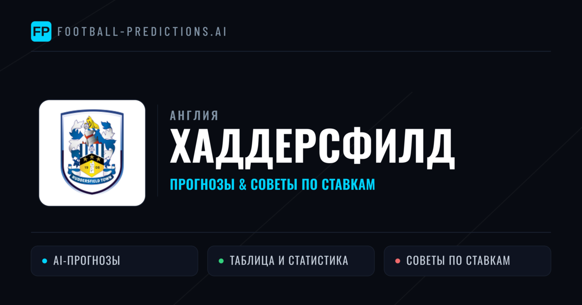 Хаддерсфилд прогнозы и статистика