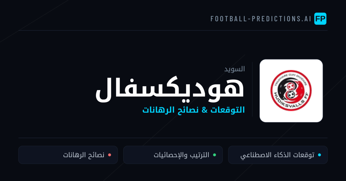 هوديكسفال توقعات واحصائيات