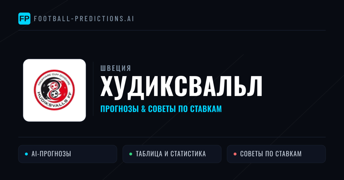Худиксвальл прогнозы и статистика