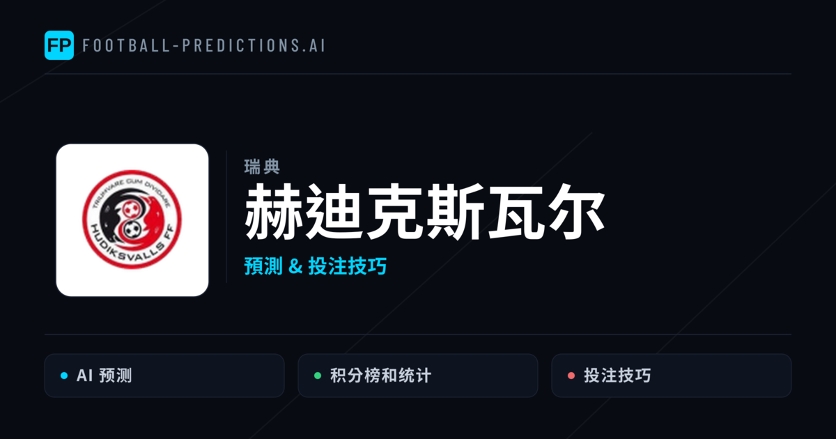 赫迪克斯瓦尔 運彩分析｜足球預測與數據