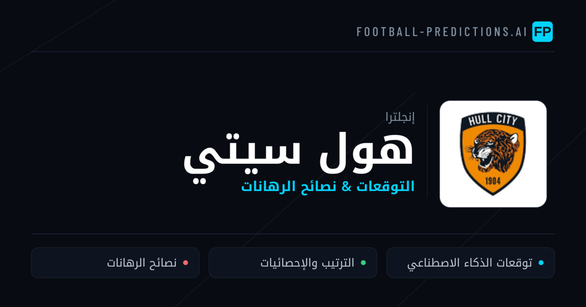 هول سيتي توقعات واحصائيات