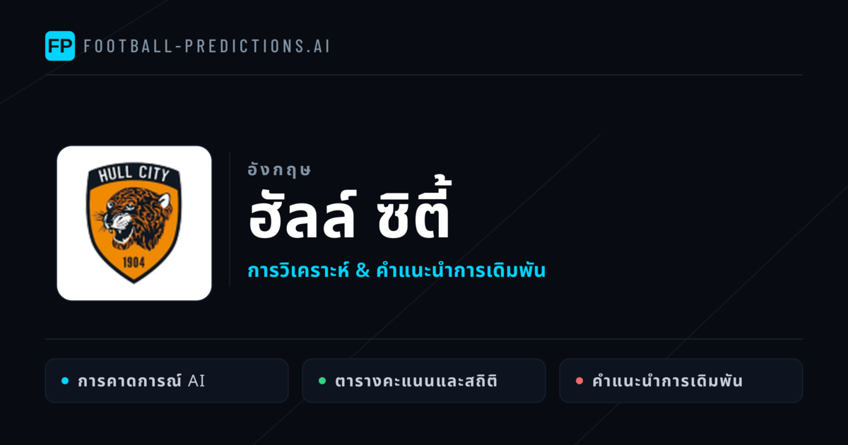 ฮัลล์ ซิตี้ การวิเคราะห์และสถิติ