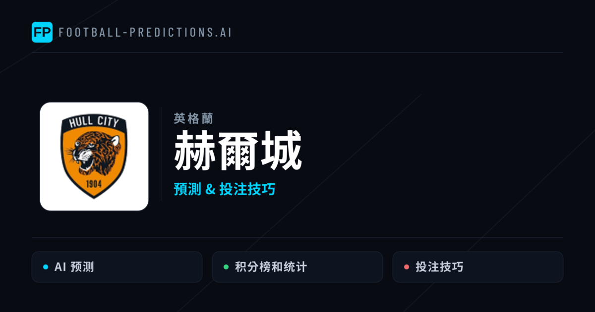 赫爾城 運彩分析｜足球預測與數據