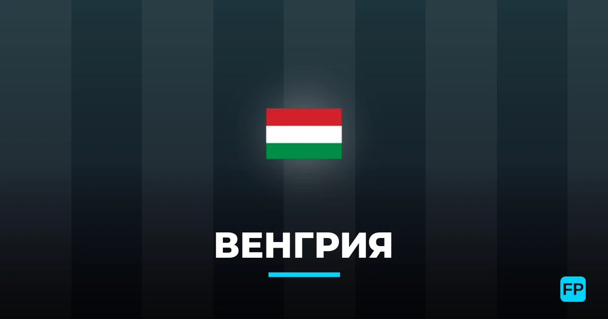 Венгрия прогнозы и статистика