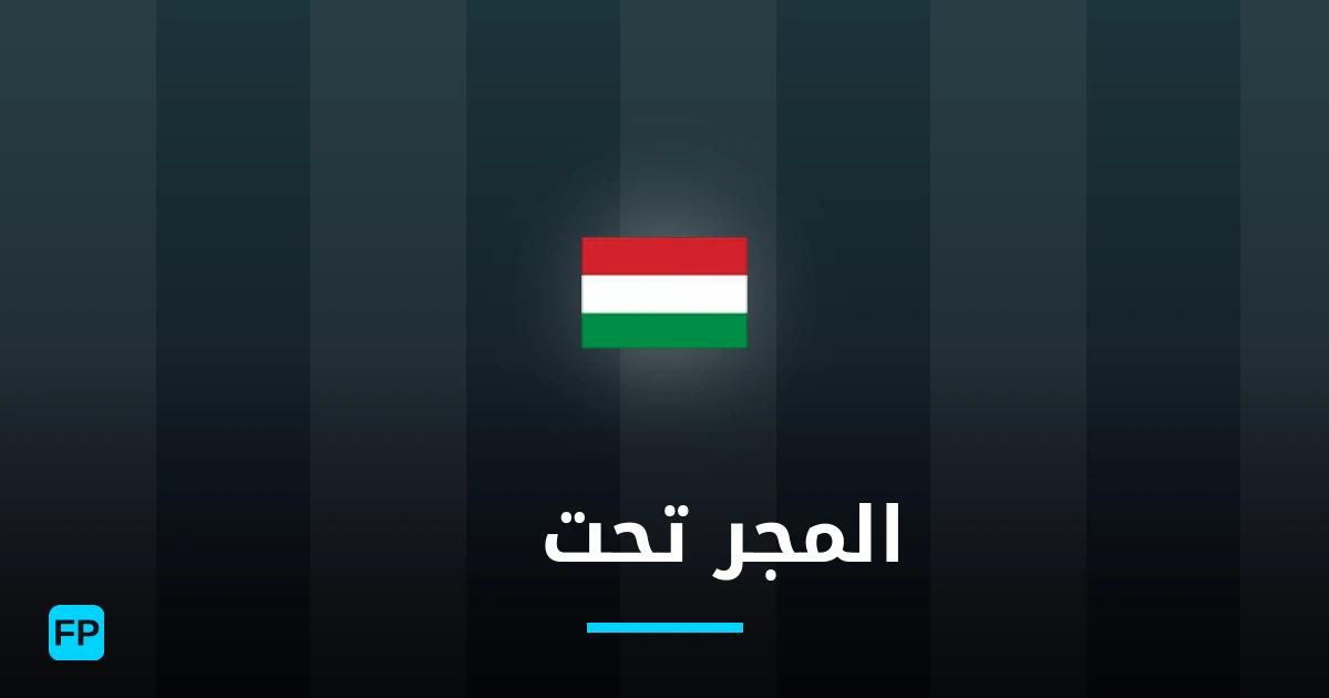 المجر تحت 21 توقعات واحصائيات